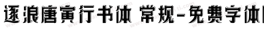 逐浪唐寅行书体 常规字体转换